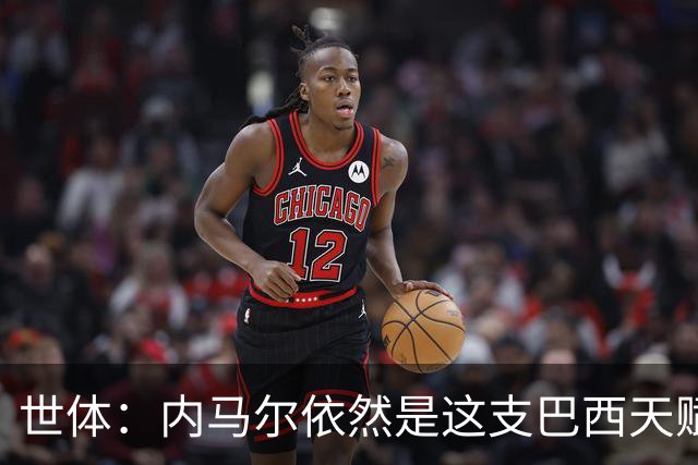 世体：内马尔依然是这支巴西天赋最高的球员，他希望享受最后一舞